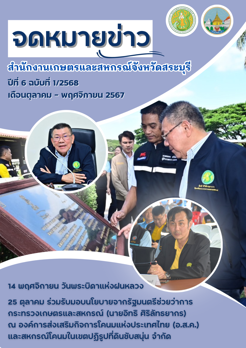 จดหมายข่าวปีที่6ฉบับที่1/2568สำนักงานเกษตรและสหกรณ์จังหวัดสระบุรี