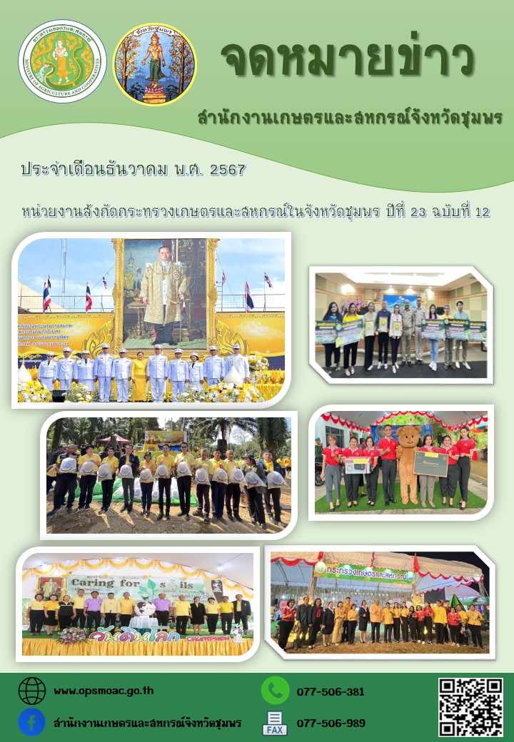 จดหมายข่าวหน่วยงานสังกัดกระทรวงเกษตรและสหกรณ์ในจังหวัดชุมพร