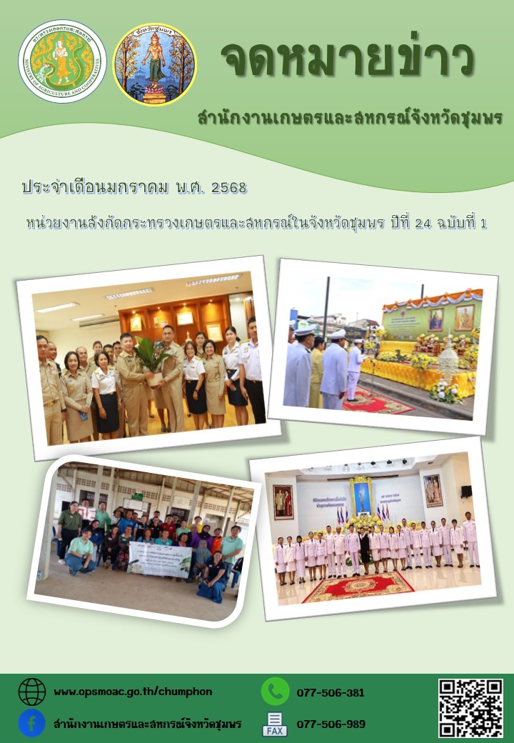 จดหมายข่าวหน่วยงานสังกัดกระทรวงเกษตรและสหกรณ์ในจังหวัดชุมพร