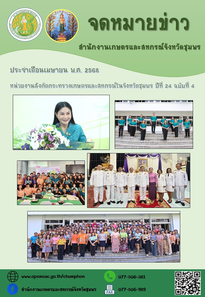 จดหมายข่าวหน่วยงานสังกัดกระทรวงเกษตรและสหกรณ์ในจังหวัดชุมพร