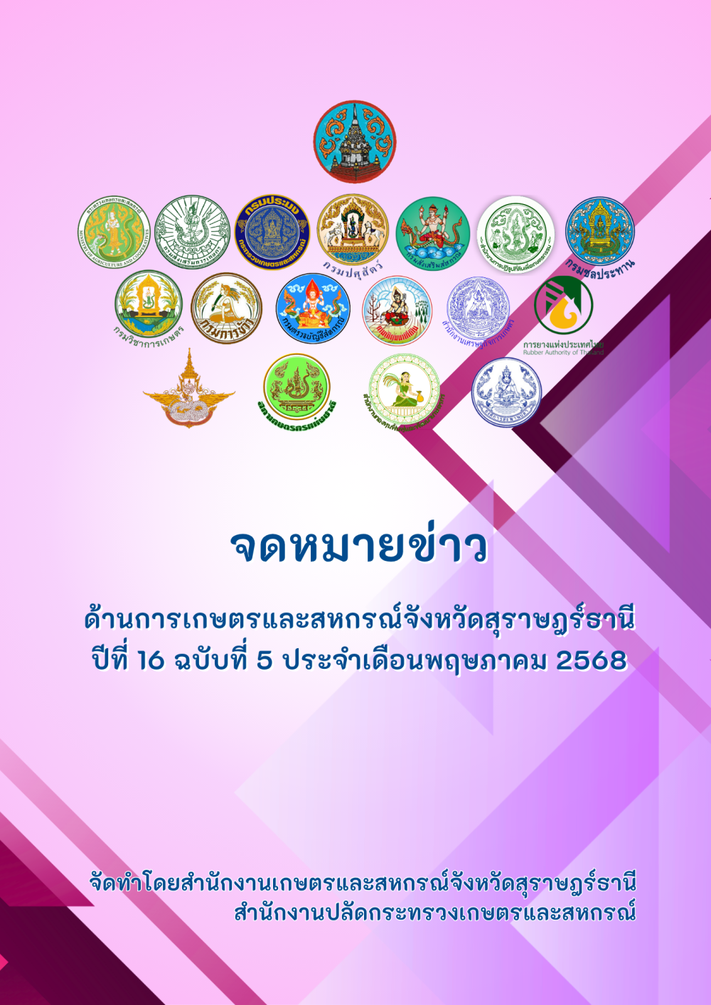 จดหมายข่าวด้านการเกษตรและสหกรณ์จังหวัดสุราษฎร์ธานี