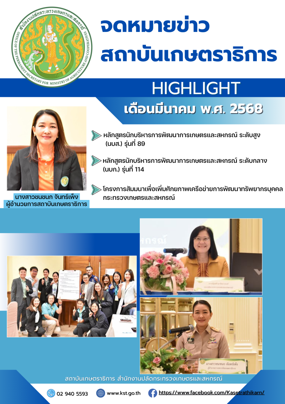 จดหมายข่าวสถาบันเกษตราธิการ ประจำเดือนมีนาคม 2568