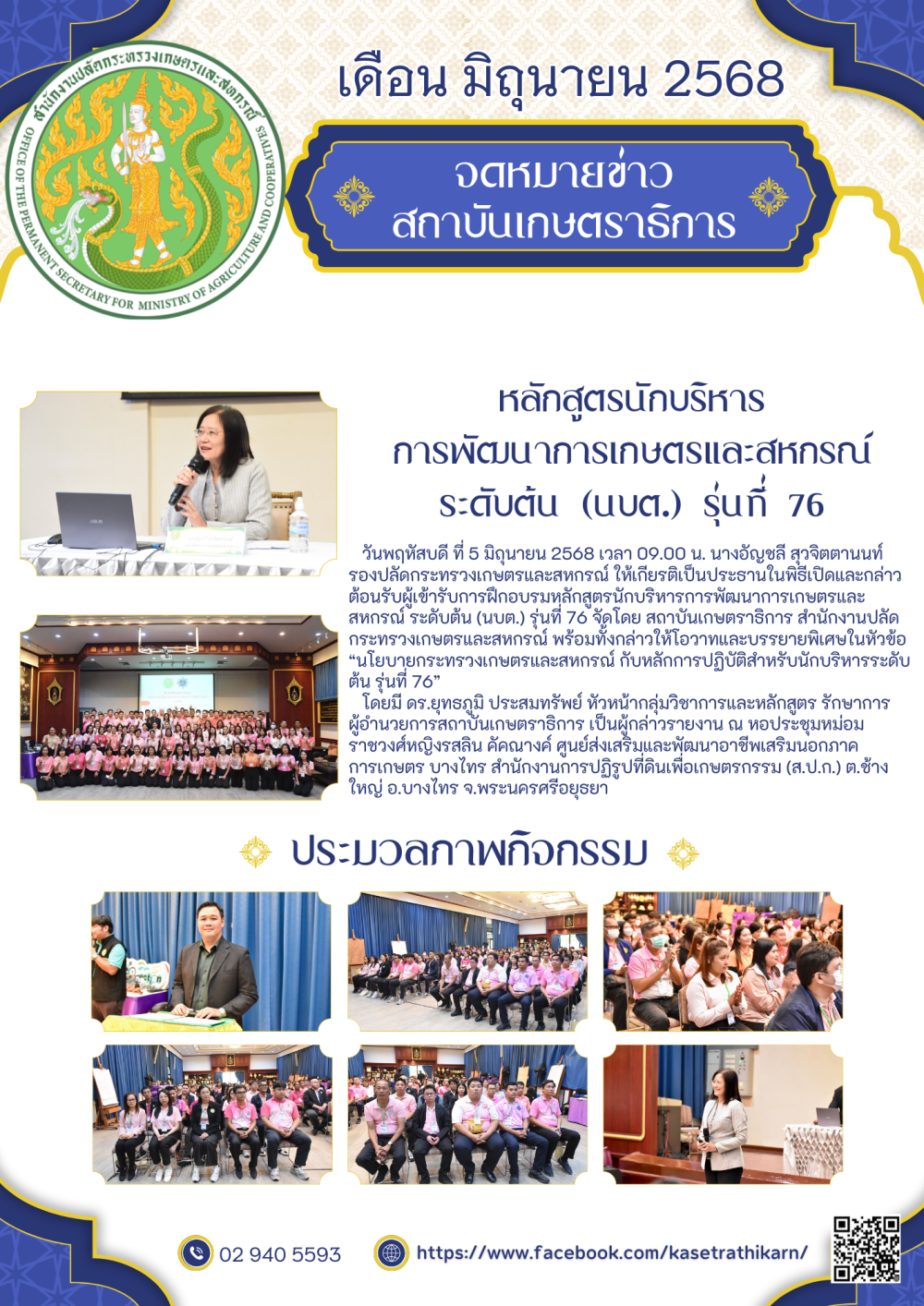 จดหมายข่าวสถาบันเกษตราธิการ ประจำเดือนมิถุนายน 2568