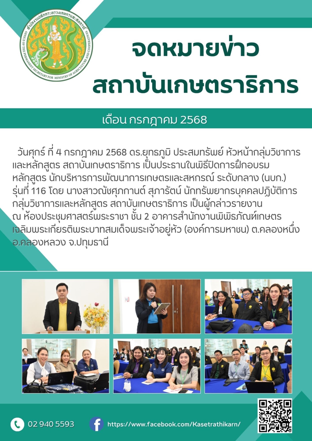 จดหมายข่าวสถาบันเกษตราธิการ ประจำเดือนกรกฎาคม 2568