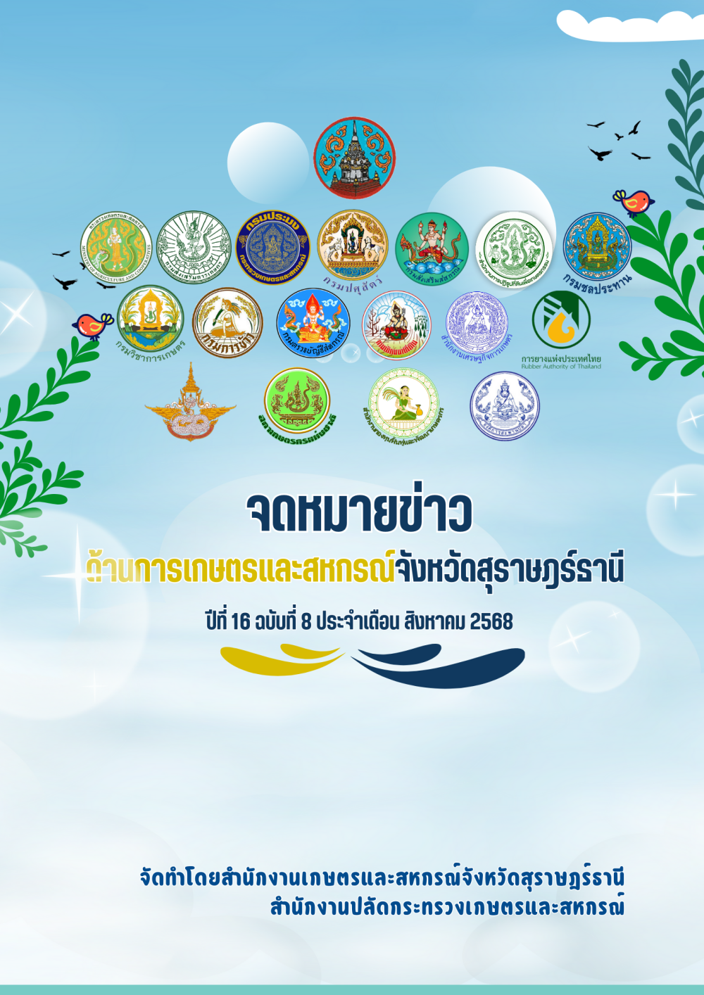 จดหมายข่าวด้านการเกษตรและสหกรณ์จังหวัดสุราษฎร์ธานี