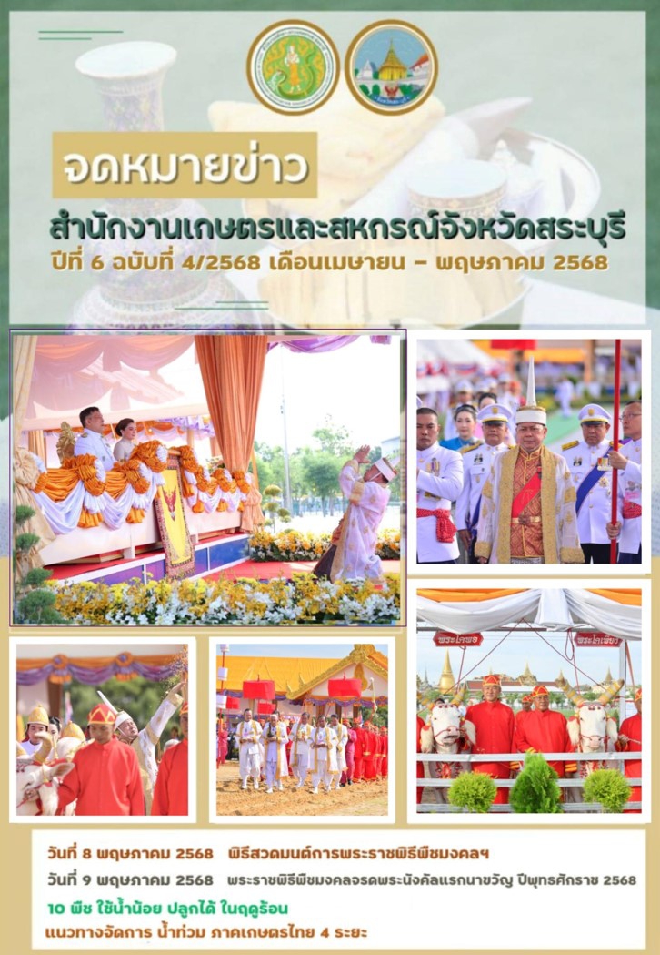 จดหมายข่าวปีที่6ฉบับที่4/2568สำนักงานเกษตรและสหกรณ์จังหวัดสระบุรี
