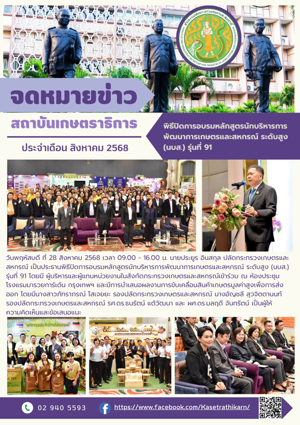 จดหมายข่าวสถาบันเกษตราธิการ ประจำเดือนสิงหาคม 2568