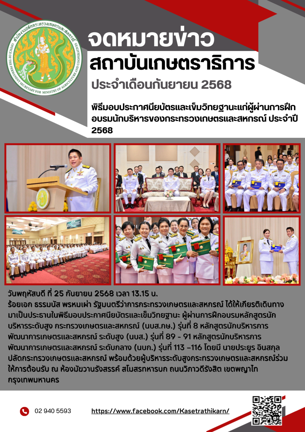 จดหมายข่าวสถาบันเกษตราธิการ ประจำเดือนกันยายน 2568