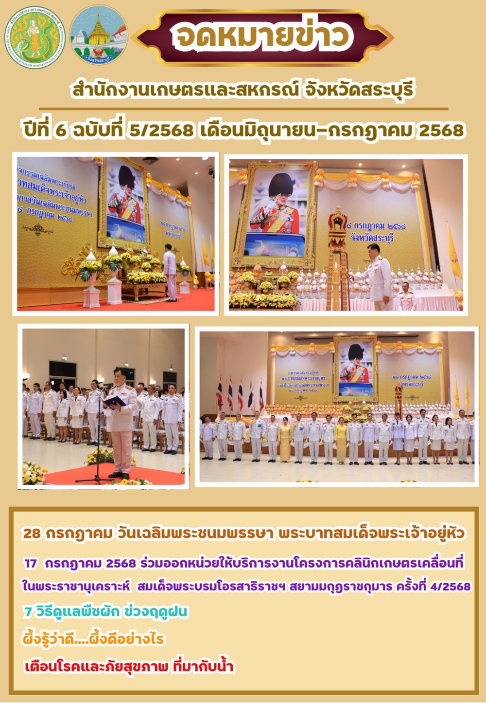 จดหมายข่าวปีที่6ฉบับที่5/2568สำนักงานเกษตรและสหกรณ์จังหวัดสระบุรี