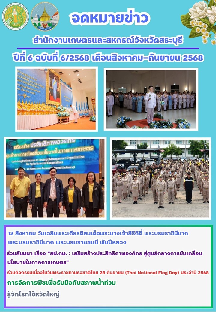 จดหมายข่าวปีที่6ฉบับที่6/2568สำนักงานเกษตรและสหกรณ์จังหวัดสระบุรี