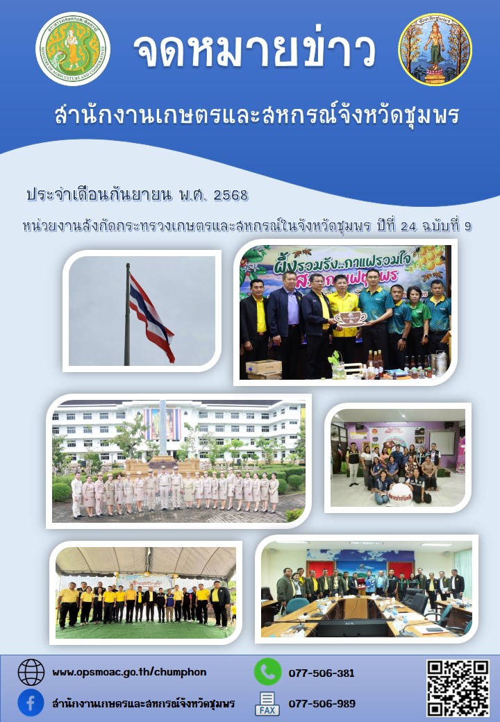 จดหมายข่าวหน่วยงานสังกัดกระทรวงเกษตรและสหกรณ์ในจังหวัดชุมพร