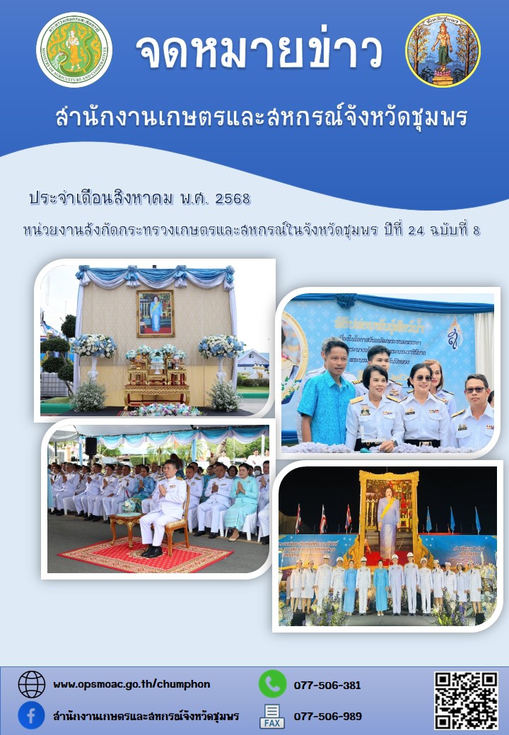 จดหมายข่าวหน่วยงานสังกัดกระทรวงเกษตรและสหกรณ์ในจังหวัดชุมพร