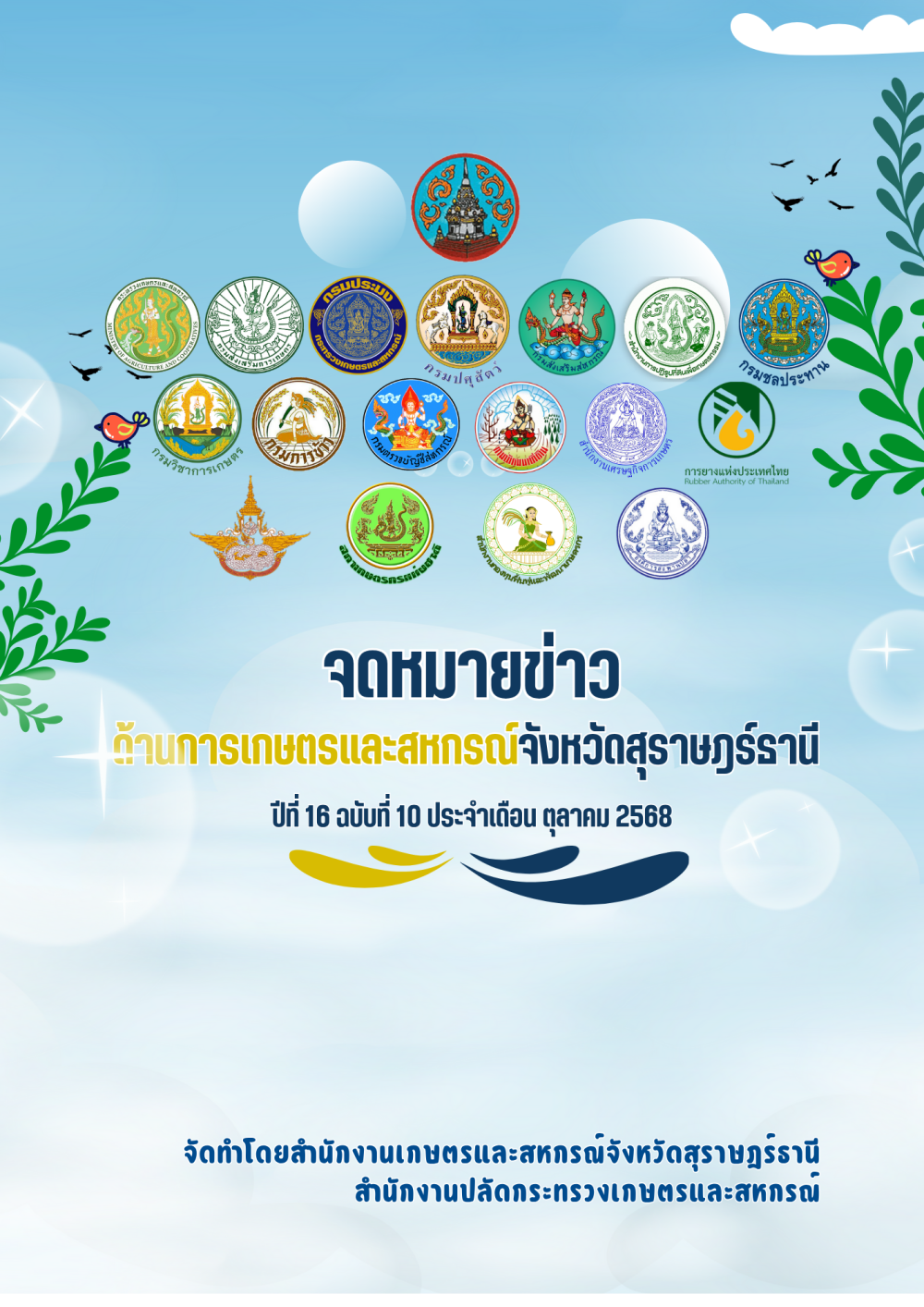 จดหมายข่าวด้านการเกษตรและสหกรณ์จังหวัดสุราษฎร์ธานี