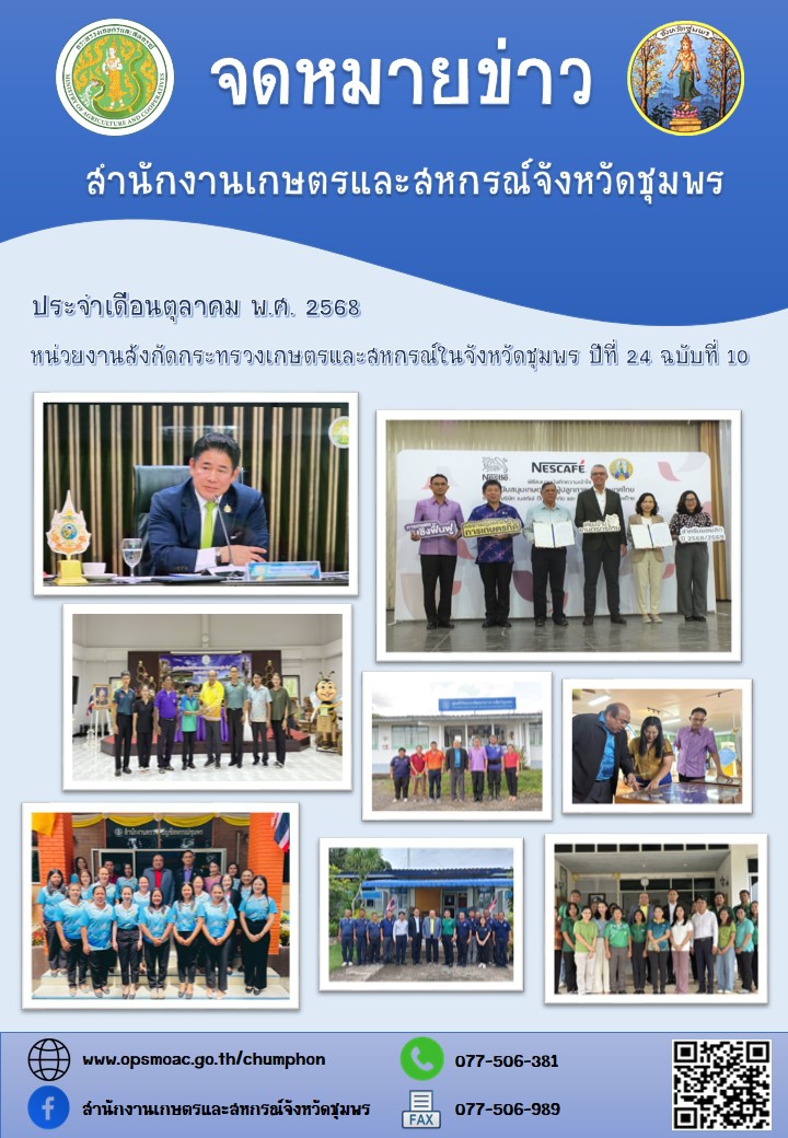จดหมายข่าวหน่วยงานสังกัดกระทรวงเกษตรและสหกรณ์ในจังหวัดชุมพร