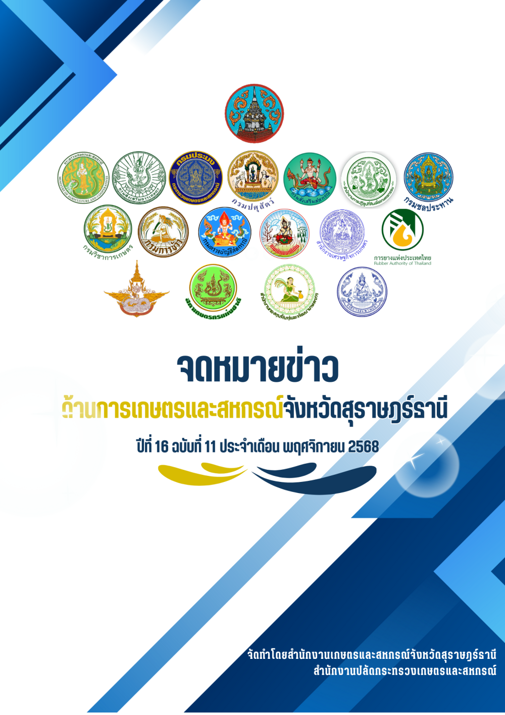 จดหมายข่าวด้านการเกษตรและสหกรณ์จังหวัดสุราษฎร์ธานี