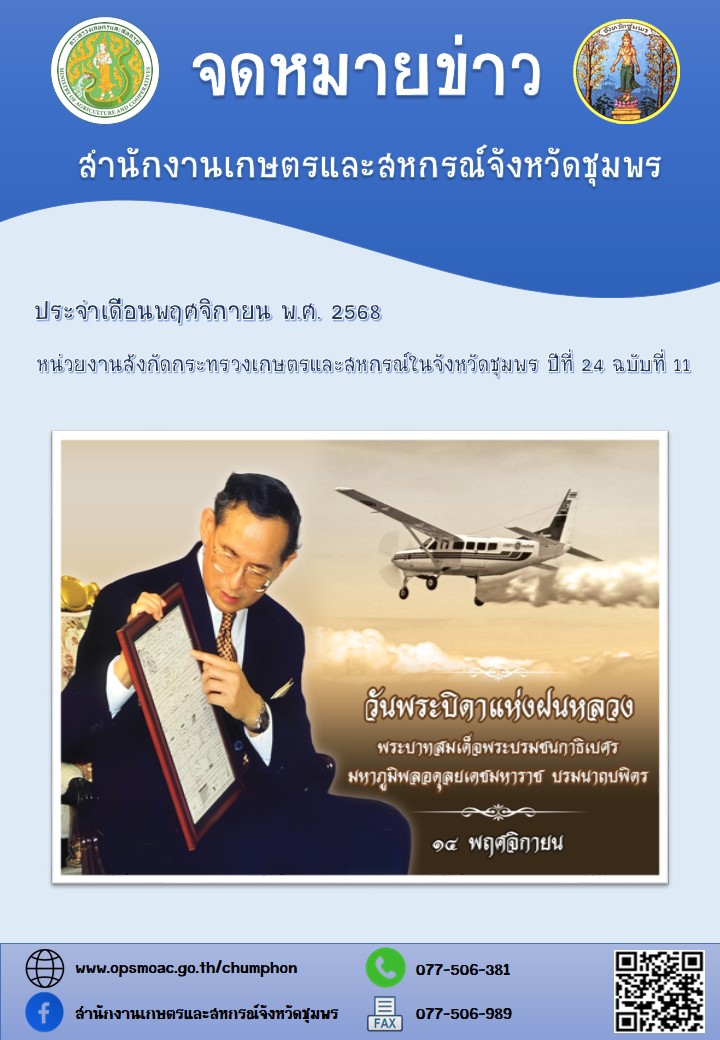 จดหมายข่าวหน่วยงานสังกัดกระทรวงเกษตรและสหกรณ์ในจังหวัดชุมพร