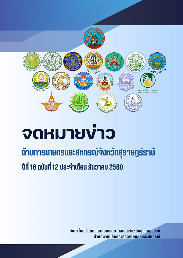 จดหมายข่าวด้านการเกษตรและสหกรณ์จังหวัดสุราษฎร์ธานี