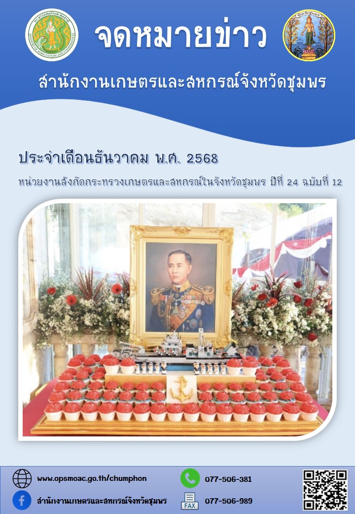 จดหมายข่าวหน่วยงานสังกัดกระทรวงเกษตรและสหกรณ์ในจังหวัดชุมพร