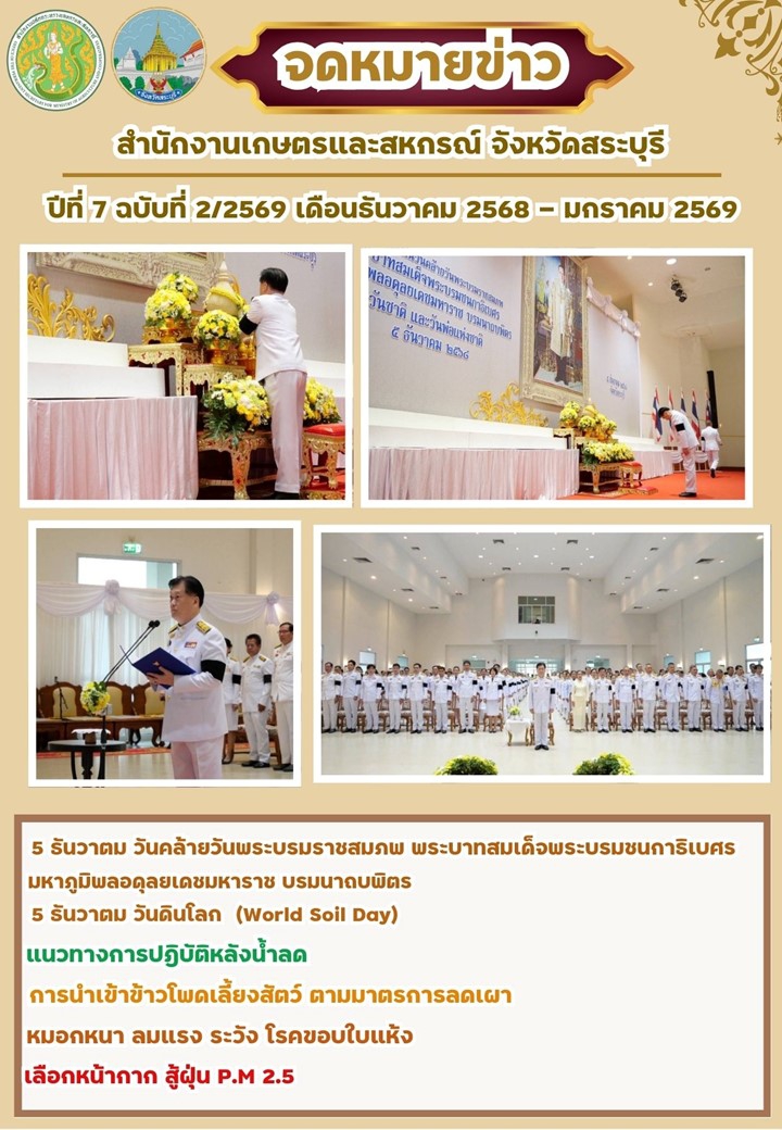 จดหมายข่าวปีที่7ฉบับที่2/2569สำนักงานเกษตรและสหกรณ์จังหวัดสระบุรี