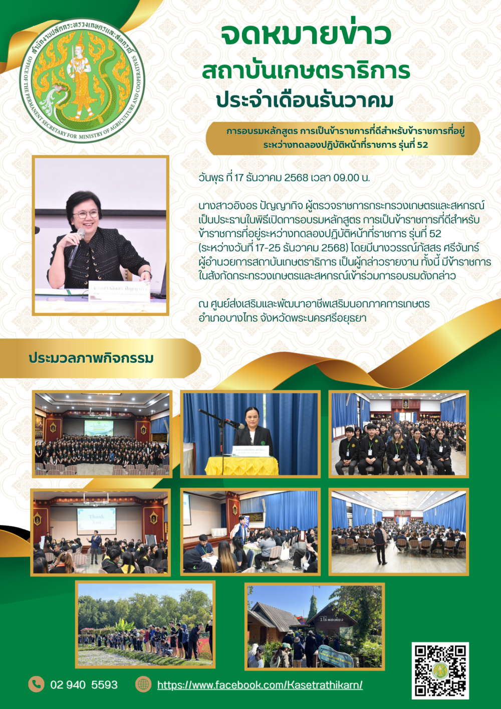 จดหมายข่าวสถาบันเกษตราธิการ ประจำเดือนธันวาคม 2568