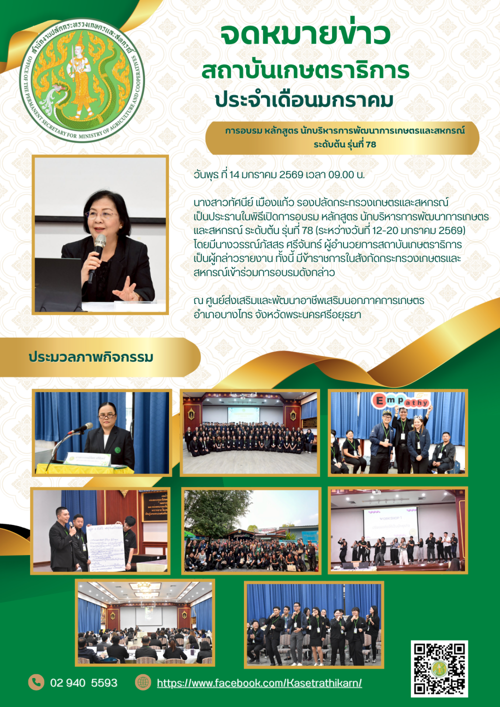 จดหมายข่าวสถาบันเกษตราธิการ ประจำเดือนมกราคม 2569