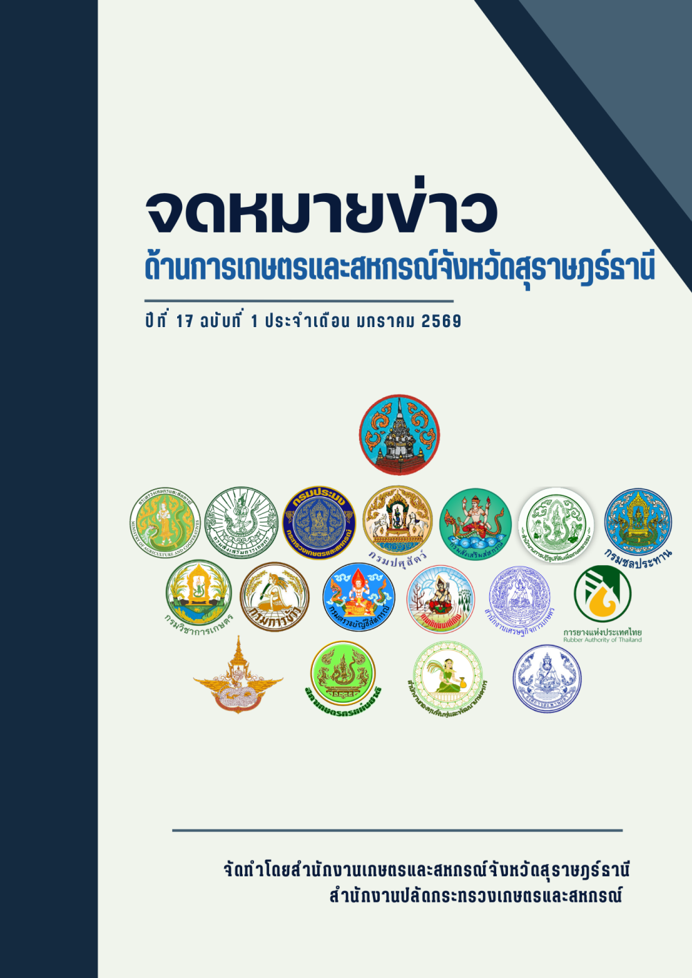 จดหมายข่าวด้านการเกษตรและสหกรณ์จังหวัดสุราษฎร์ธานี