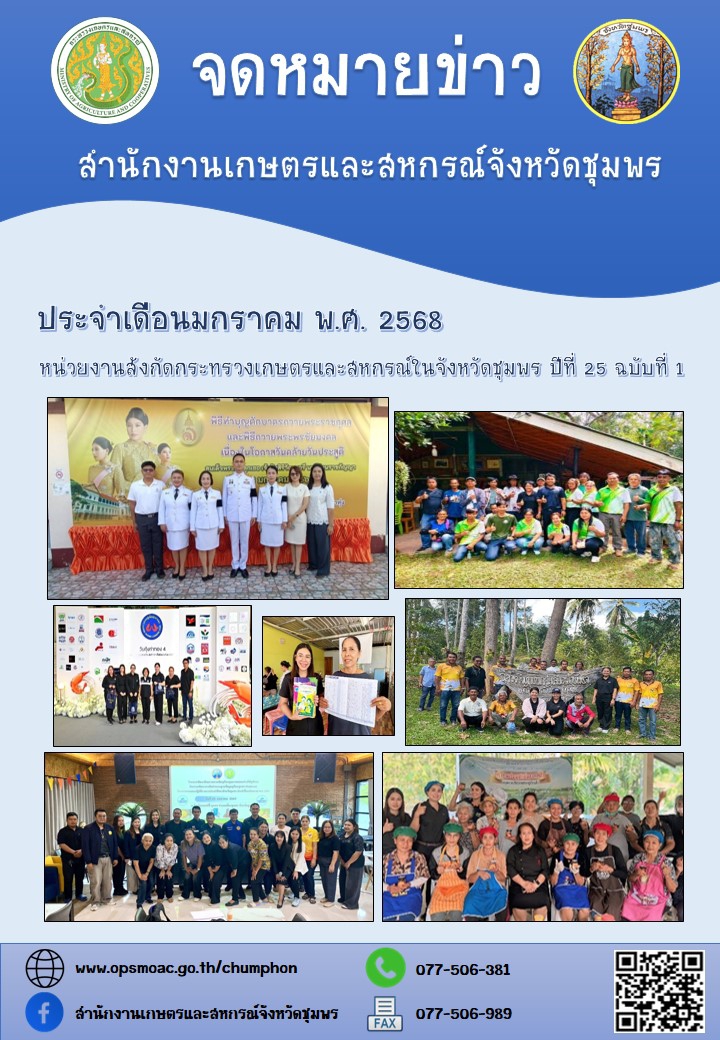 จดหมายข่าวหน่วยงานสังกัดกระทรวงเกษตรและสหกรณ์ในจังหวัดชุมพร