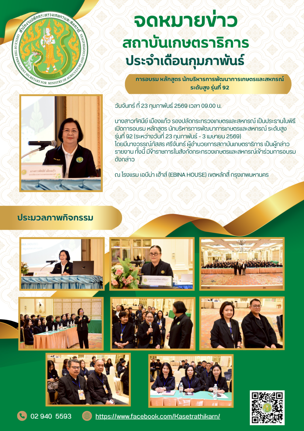 จดหมายข่าวสถาบันเกษตราธิการ ประจำเดือนกุมภาพันธ์ 2569