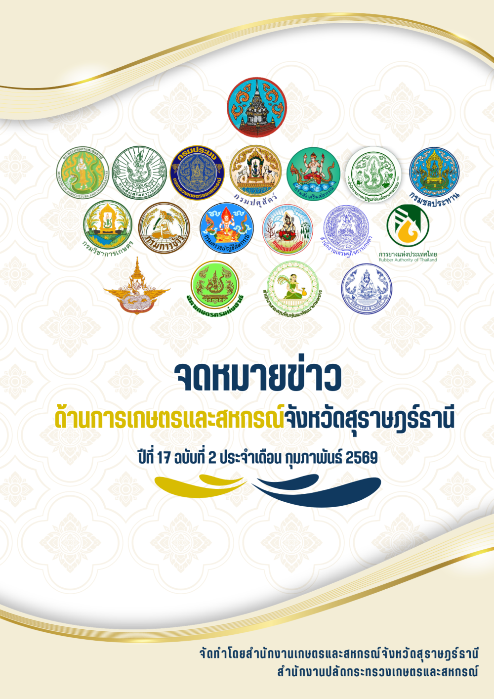 จดหมายข่าวด้านการเกษตรและสหกรณ์จังหวัดสุราษฎร์ธานี