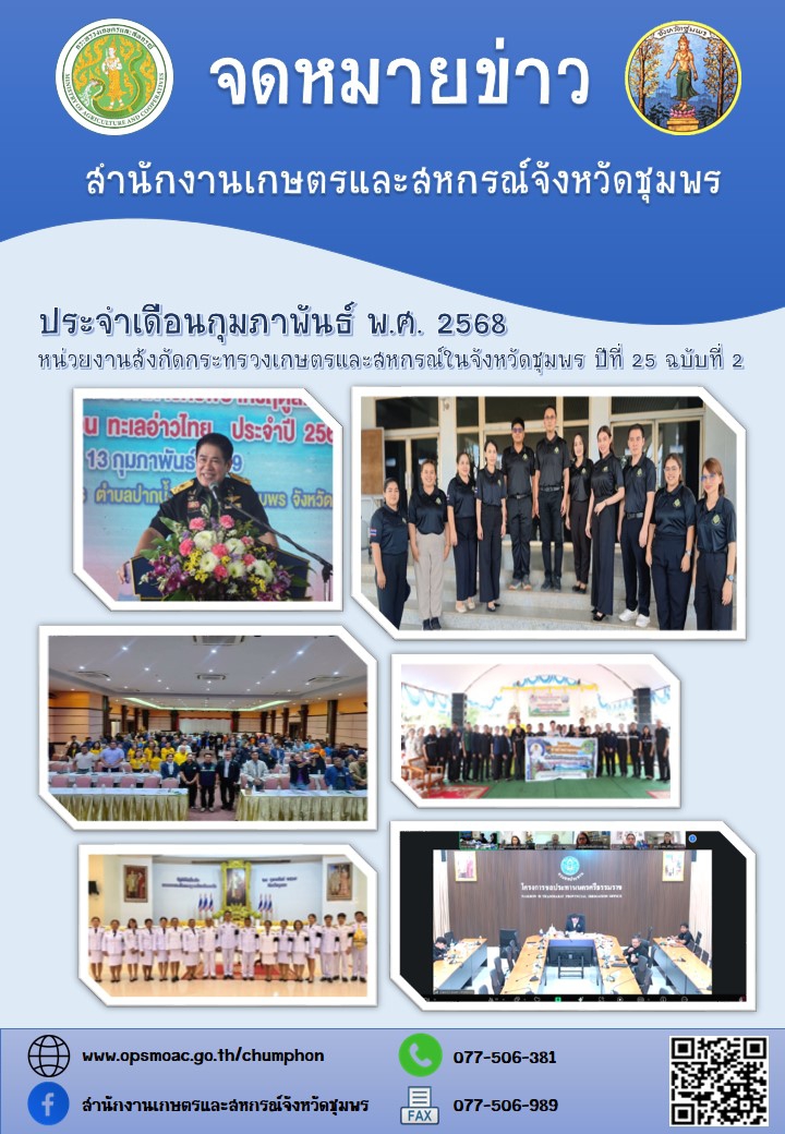 จดหมายข่าวหน่วยงานสังกัดกระทรวงเกษตรและสหกรณ์ในจังหวัดชุมพร