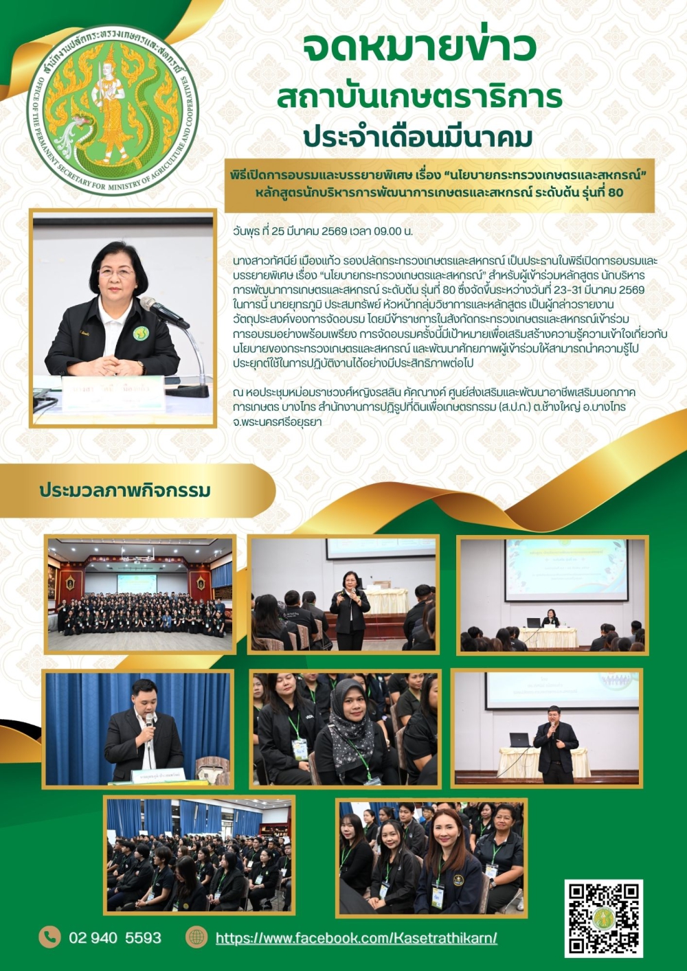 จดหมายข่าวสถาบันเกษตราธิการ ประจำเดือนมีนาคม 2569