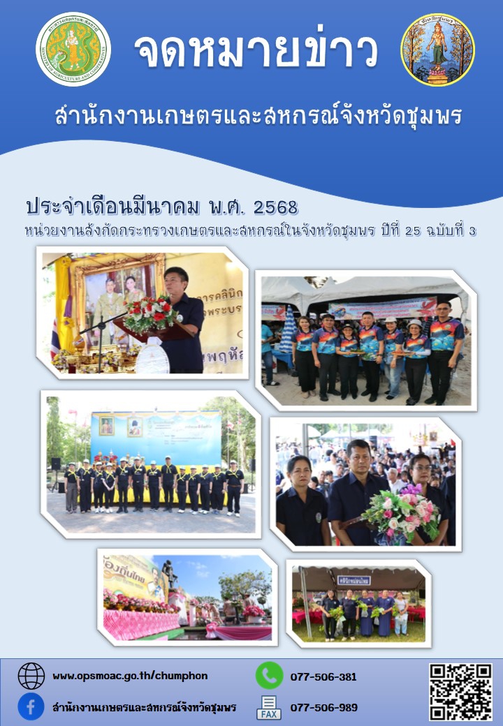 จดหมายข่าวหน่วยงานสังกัดกระทรวงเกษตรและสหกรณ์ในจังหวัดชุมพร