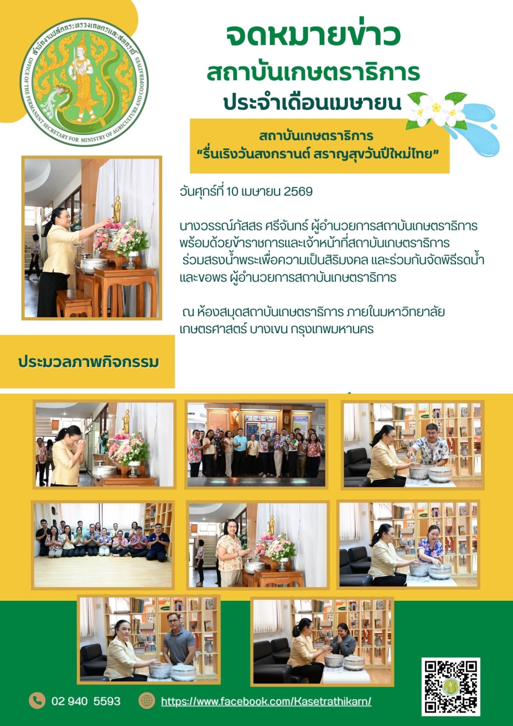จดหมายข่าวสถาบันเกษตราธิการ ประจำเดือนเมษายน 2569