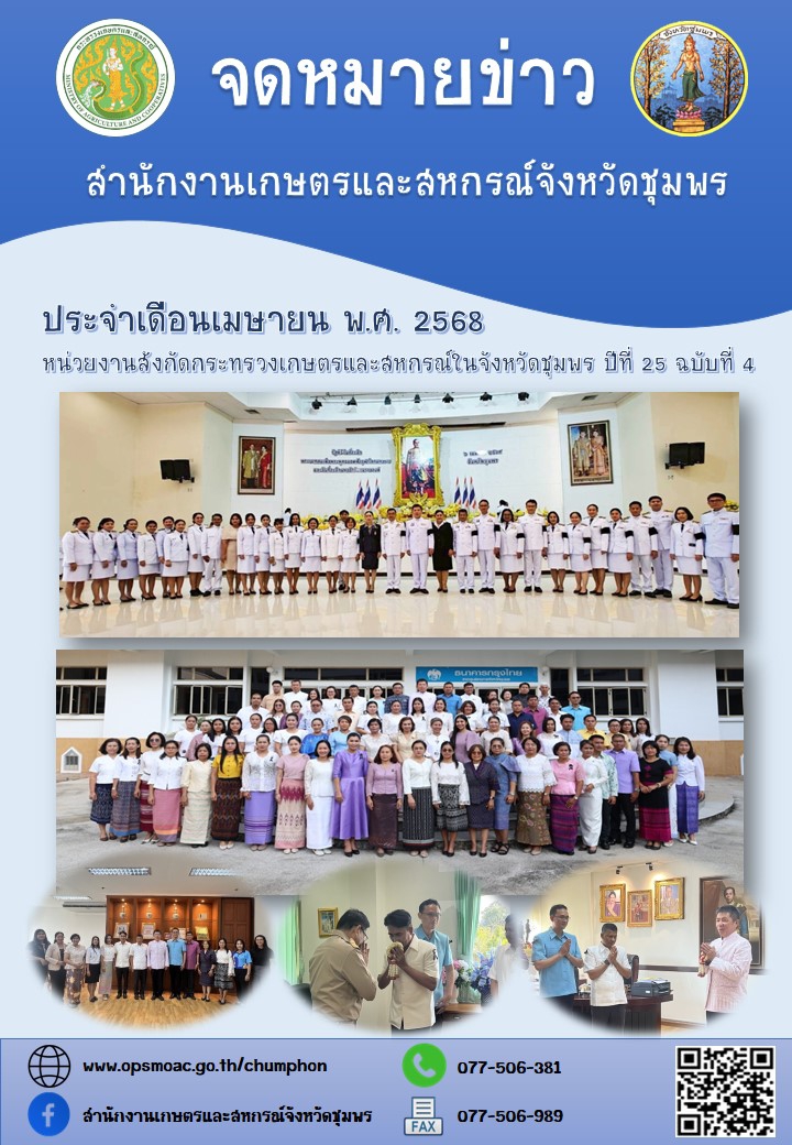 จดหมายข่าวหน่วยงานสังกัดกระทรวงเกษตรและสหกรณ์ในจังหวัดชุมพร