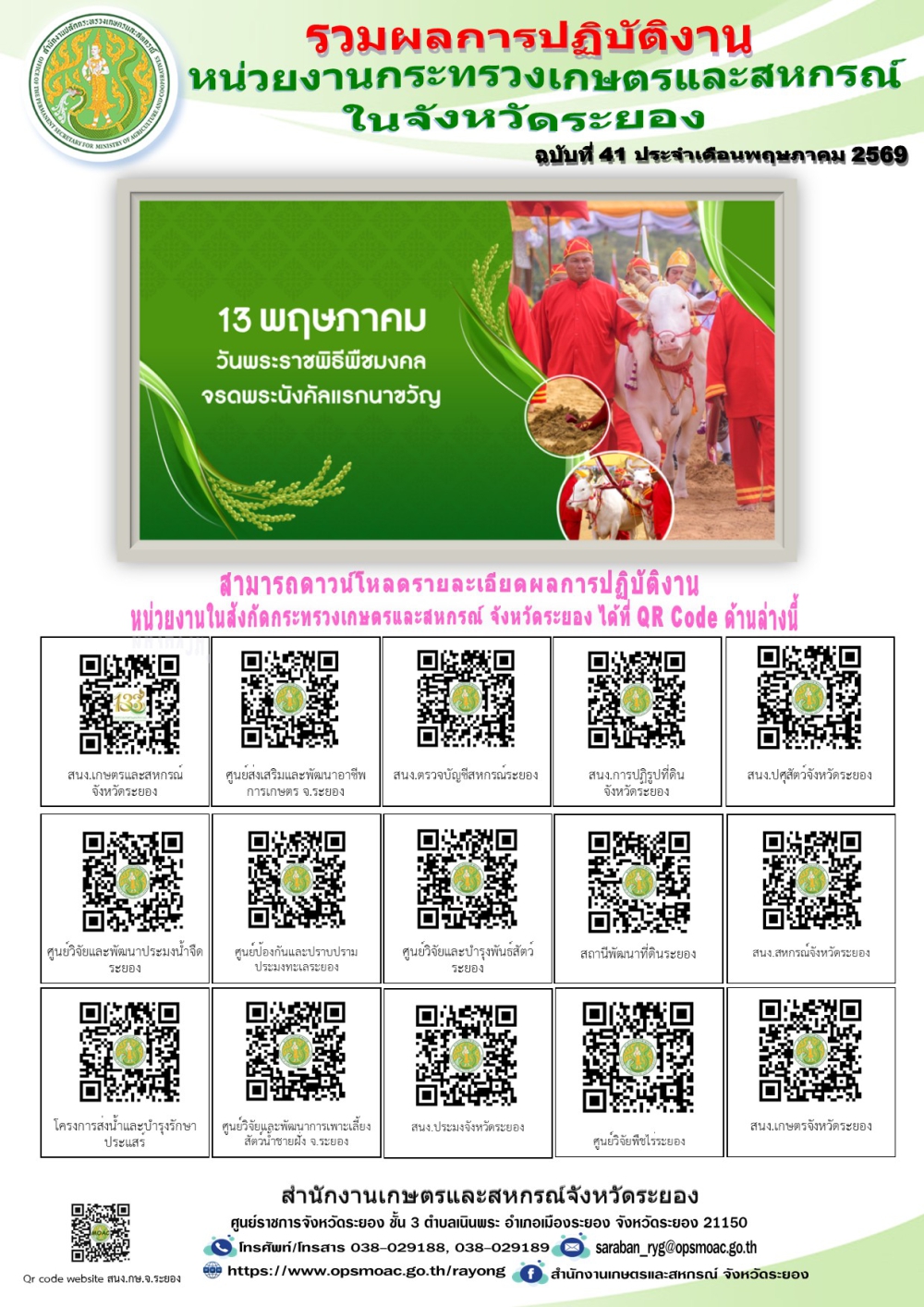 ข่าวประชาสัมพันธ์เดือนพฤษภาคม 2569