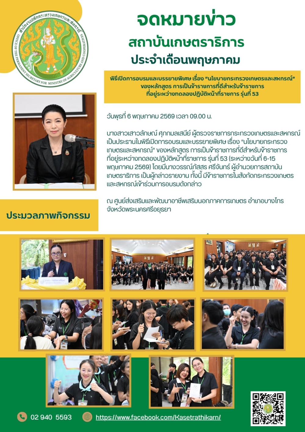 จดหมายข่าวสถาบันเกษตราธิการ ประจำเดือนพฤษภาคม 2569