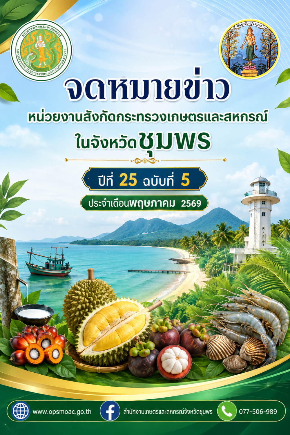 จดหมายข่าวหน่วยงานสังกัดกระทรวงเกษตรและสหกรณ์ในจังหวัดชุมพร