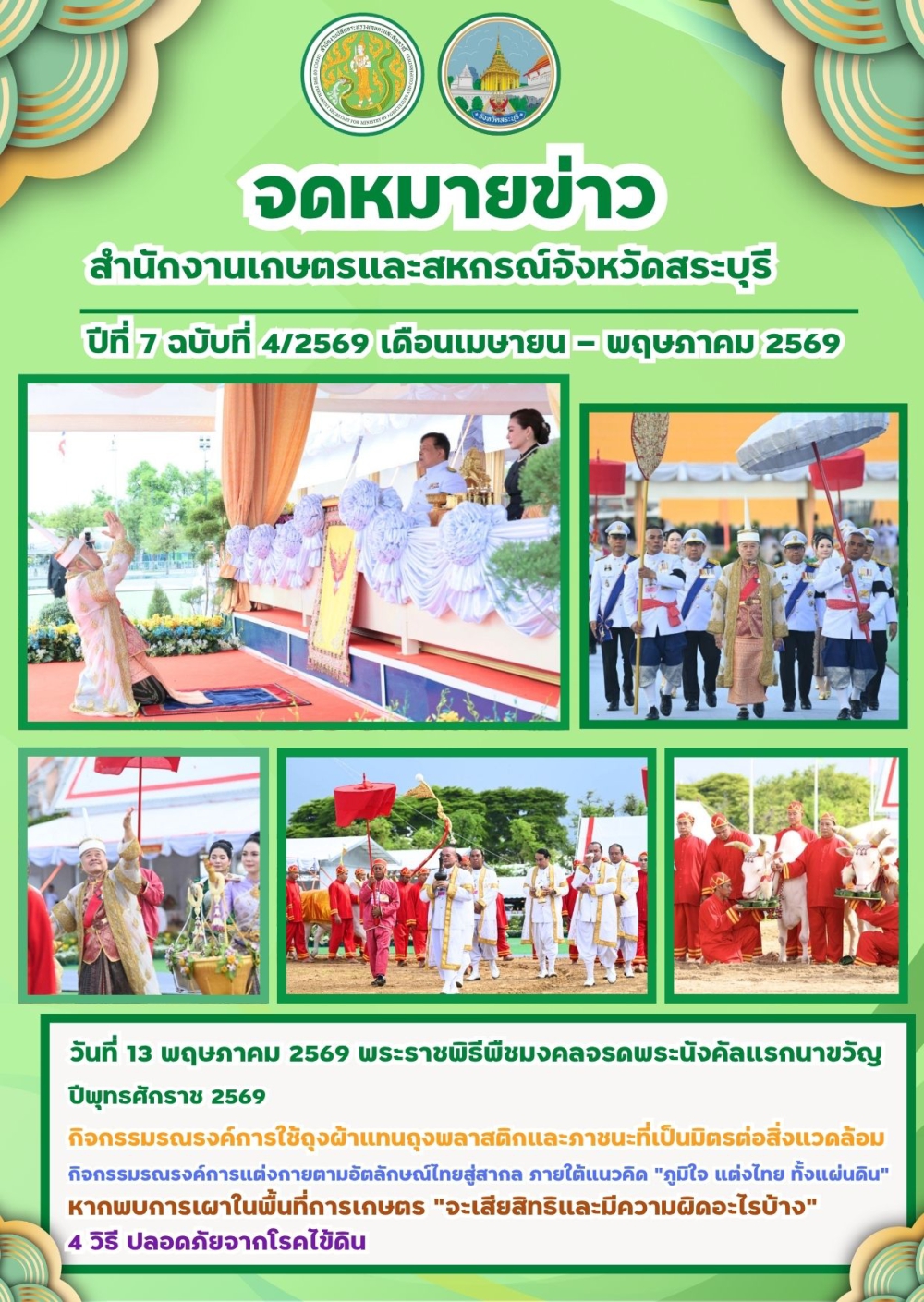 จดหมายข่าวปีที่7ฉบับที่4/2569สำนักงานเกษตรและสหกรณ์จังหวัดสระบุรี