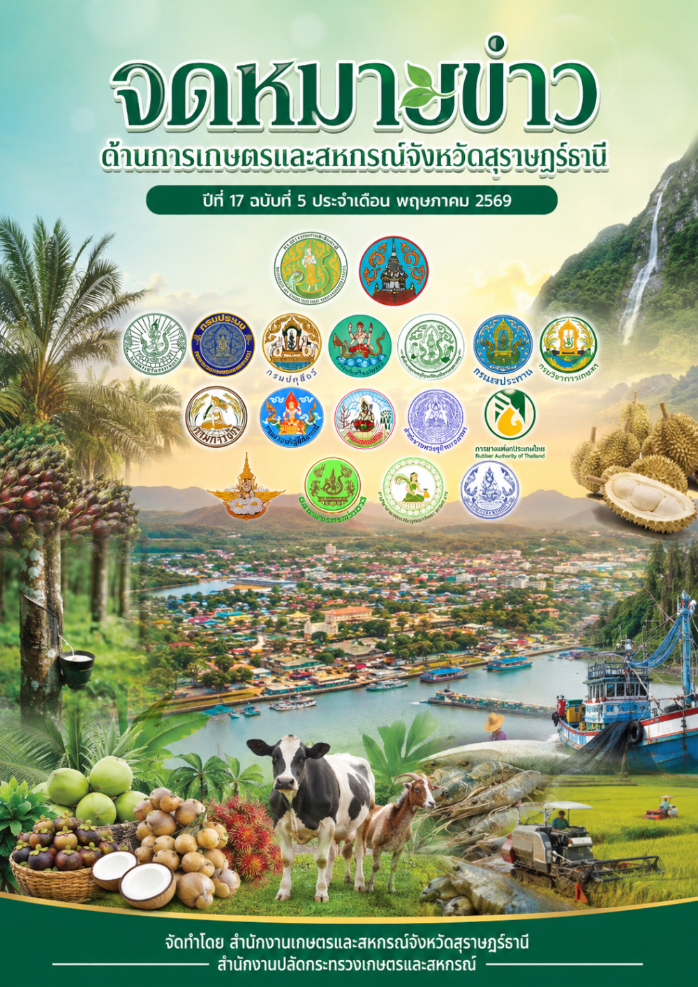 จดหมายข่าวด้านการเกษตรและสหกรณ์จังหวัดสุราษฎร์ธานี