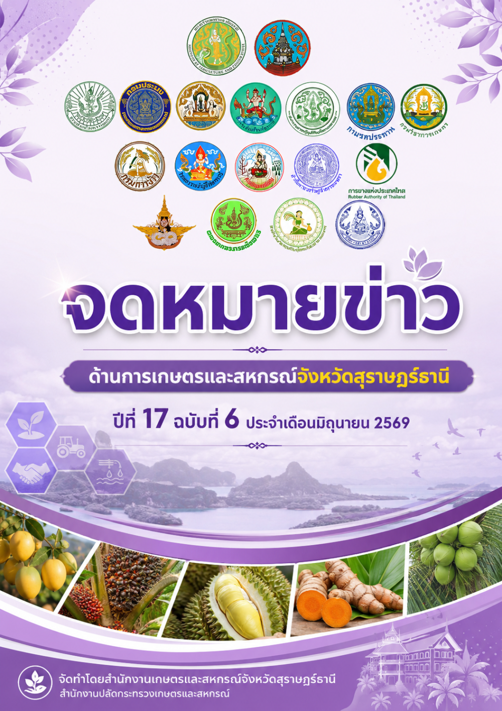 จดหมายข่าวด้านการเกษตรและสหกรณ์จังหวัดสุราษฎร์ธานี