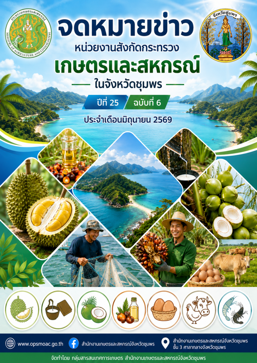 จดหมายข่าวหน่วยงานสังกัดกระทรวงเกษตรและสหกรณ์ในจังหวัดชุมพร