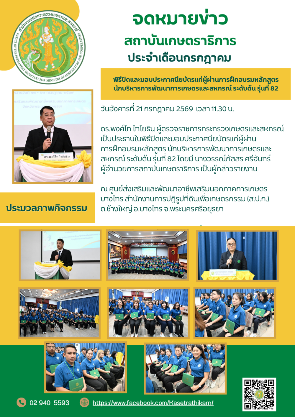 จดหมายข่าวสถาบันเกษตราธิการ ประจำเดือนกรกฎาคม 2569