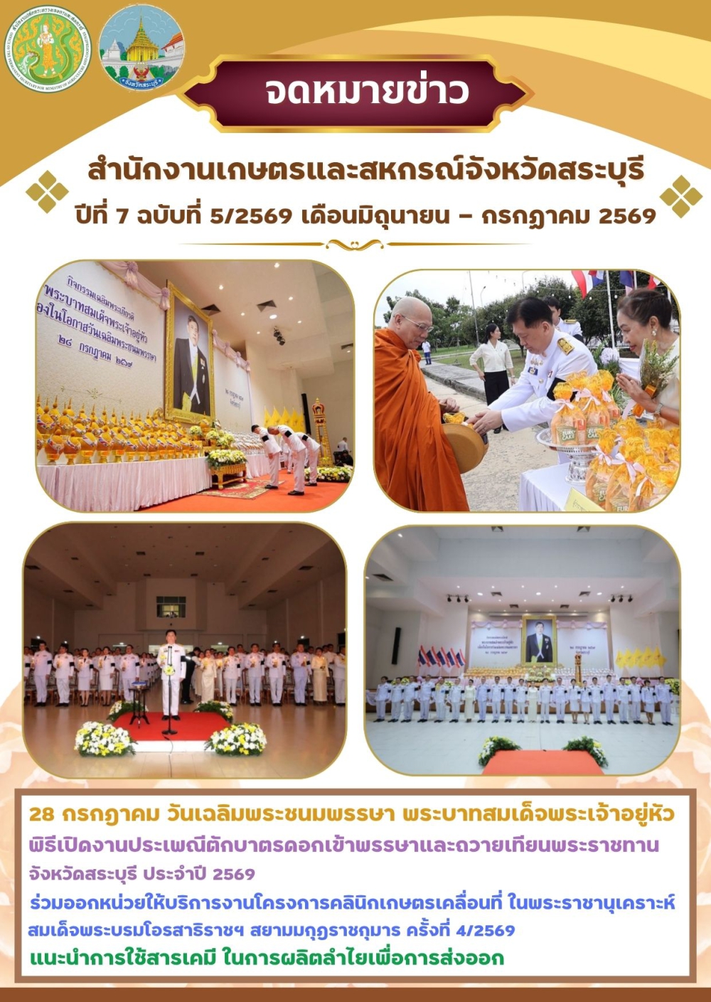 จดหมายข่าวปีที่7ฉบับที่5/2569สำนักงานเกษตรและสหกรณ์จังหวัดสระบุรี