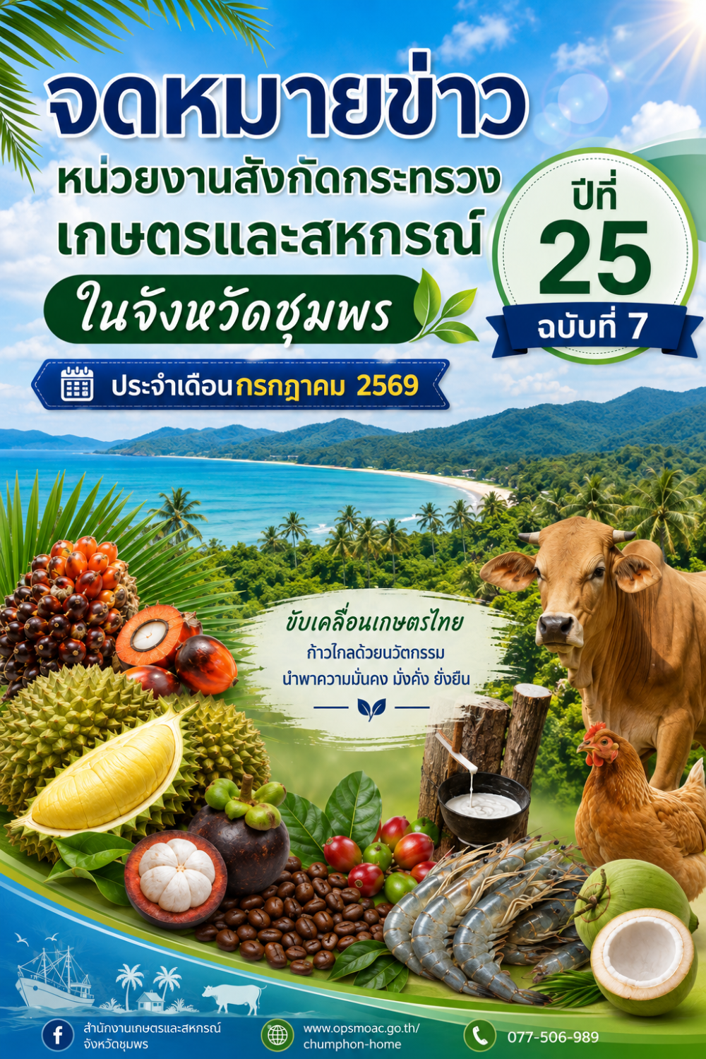 จดหมายข่าวหน่วยงานสังกัดกระทรวงเกษตรและสหกรณ์ในจังหวัดชุมพร