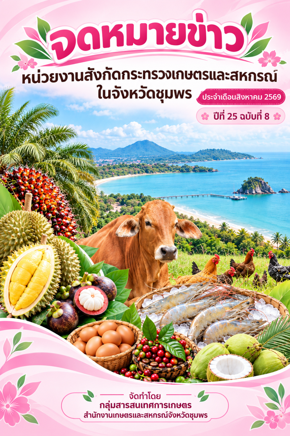 จดหมายข่าวหน่วยงานสังกัดกระทรวงเกษตรและสหกรณ์ในจังหวัดชุมพร