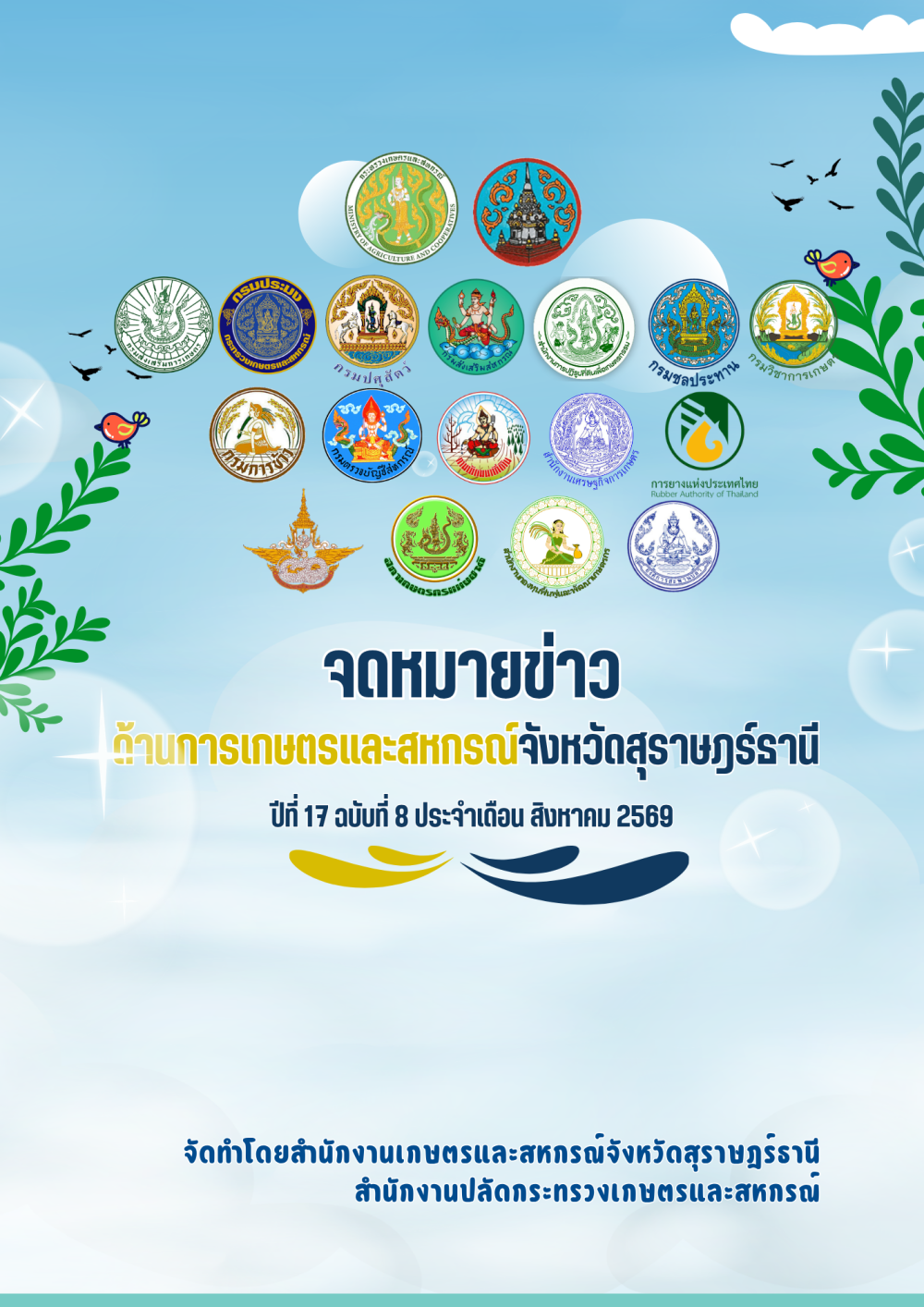 จดหมายข่าวด้านการเกษตรและสหกรณ์จังหวัดสุราษฎร์ธานี