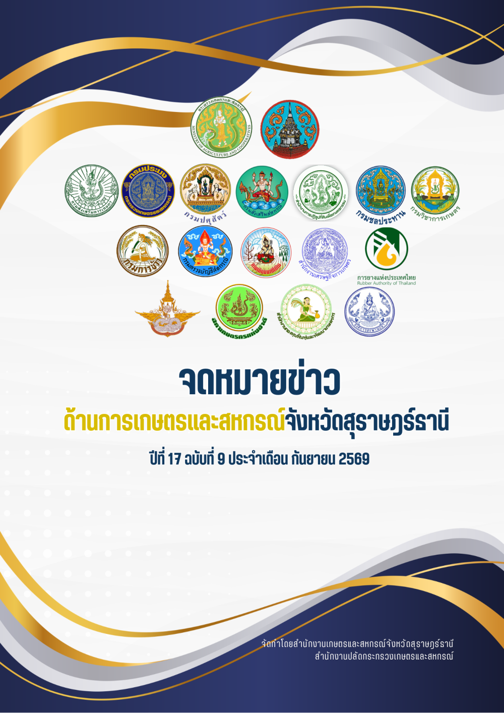 จดหมายข่าวด้านการเกษตรและสหกรณ์จังหวัดสุราษฎร์ธานี