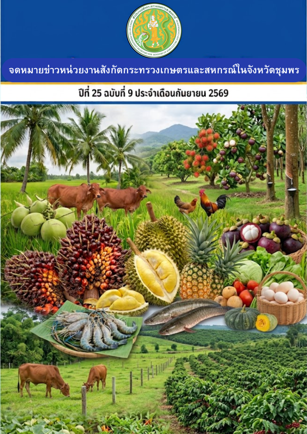 จดหมายข่าวหน่วยงานสังกัดกระทรวงเกษตรและสหกรณ์ในจังหวัดชุมพร