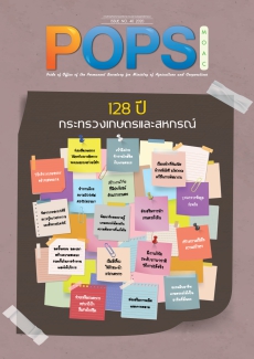 POPS จดหมายข่าว สป.กษ. ISSUE NO.40-2020- 128 ปี กระทรวงเกษตรและสหกรณ์