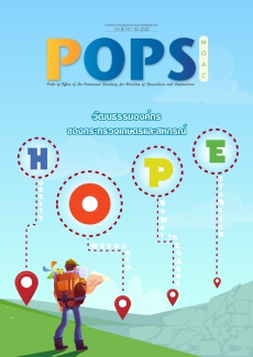 POPS วารสาร สป.กษ. ISSUE NO.54-2022- วัฒนธรรมองค์กรของกระทรวงเกษตรและสหกรณ์ HOPE